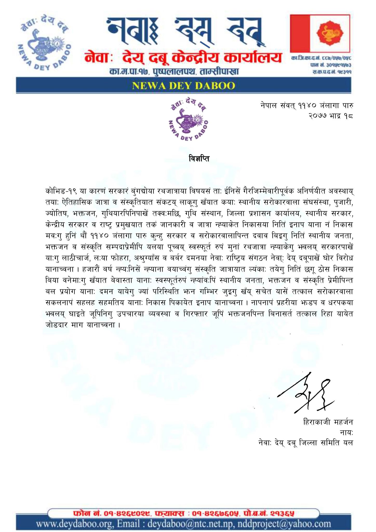 जात्रामा हस्तक्षेप विरूद्ध देय् दबूकाे भर्त्सना