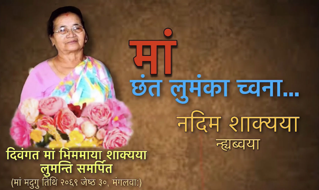 ‘मां छन्त लुमंका च्वना’को प्रिमियर