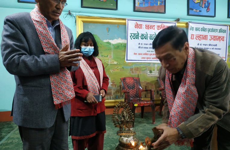 नेवाः छन्द कविता पुनर्जागरण अभियानको पहिलो कार्यक्रम सम्पन्न