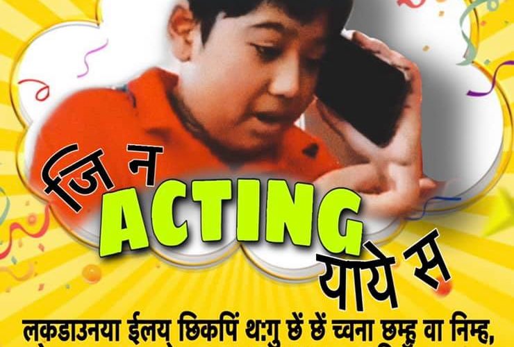 लकडाउनमा अभिनय गर्ने होइन त ?