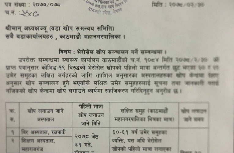 भोलि र पर्सि जेष्ठ नागरिकलाई खोप दिइने