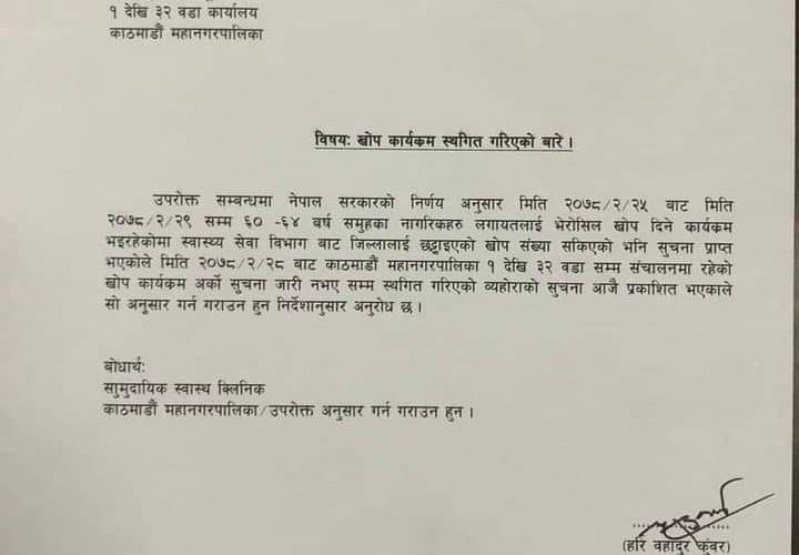 महानगरकाे खाेप कार्यक्रम स्थगित