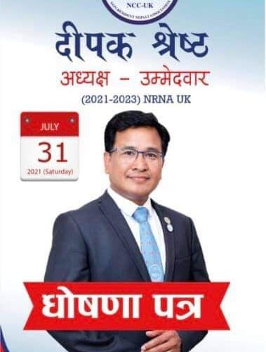 यी हु्न् एनआरएनए यूकेका अध्यक्ष प्रत्यासी श्रेष्ठका प्रतिवद्धताहरु :