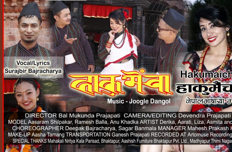 सुरजवीर बज्राचार्यको ‘हाकुमैंचा’ सार्वजनिक