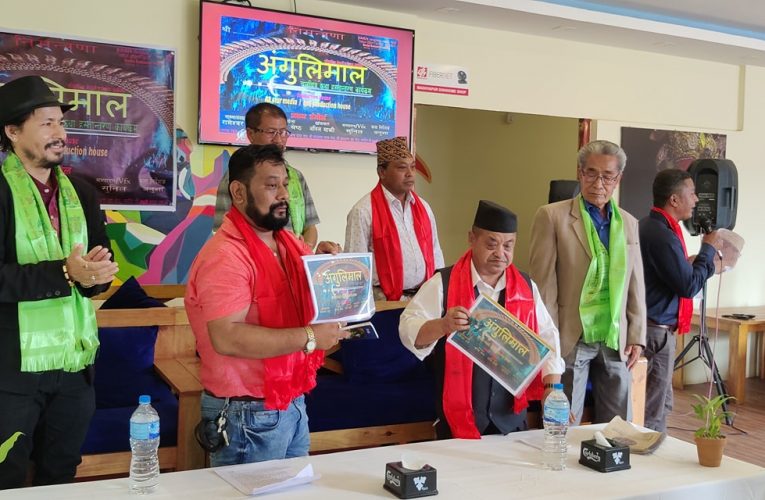 ‘अंगुलीमाल’को घोषणा