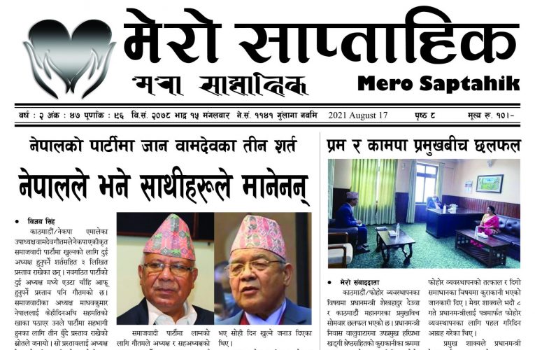 मेराे साप्ताहिक वर्ष २ अंक ४७