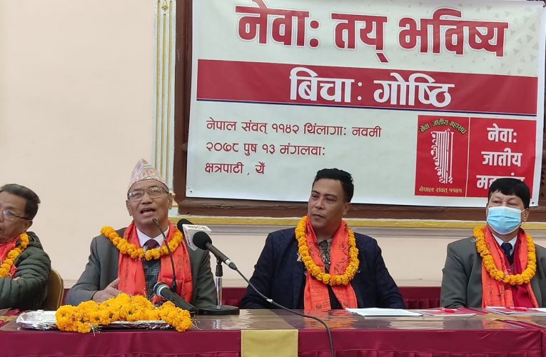 नेतृत्वको लागि अघि बढ्न नेवार समुदायलाई आग्रह