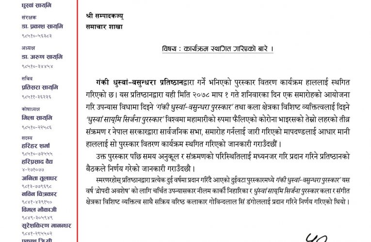 गंकी धुस्वां–वसुन्धरा प्रतिष्ठानद्वारा प्रदान गरिने पुरस्कार वितरण स्थगित