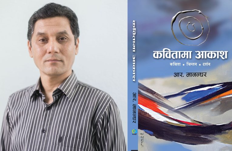 आर. मानन्धरको ‘कवितामा आकाश’ कविता संग्र्रह प्रकाशित