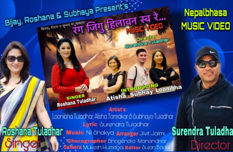 रोशना तुलाधरको ‘रंग जिगु हिला वन’