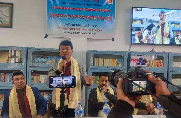 नेपाल भाषालाई गुगुल ट्रान्सलेटमा समावेश