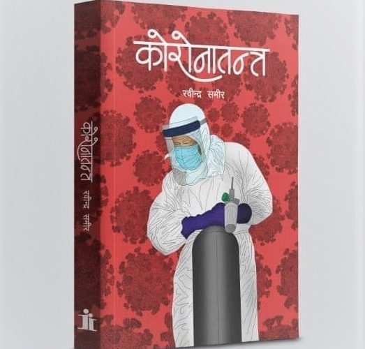 समीरको कोरोनातन्त्र बजारमा