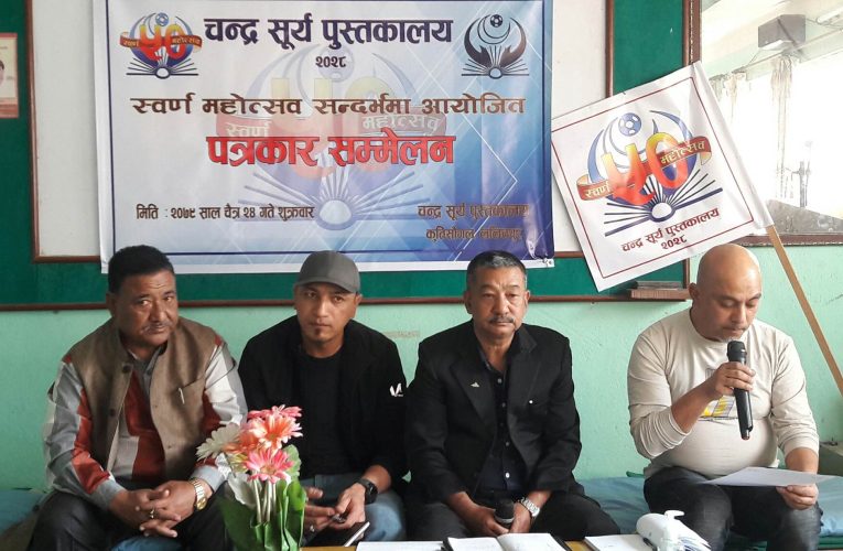 चन्द्रसूर्य पुस्तकालयको स्वर्ण महोत्सव समापन कार्यक्रम चैत २८ गते