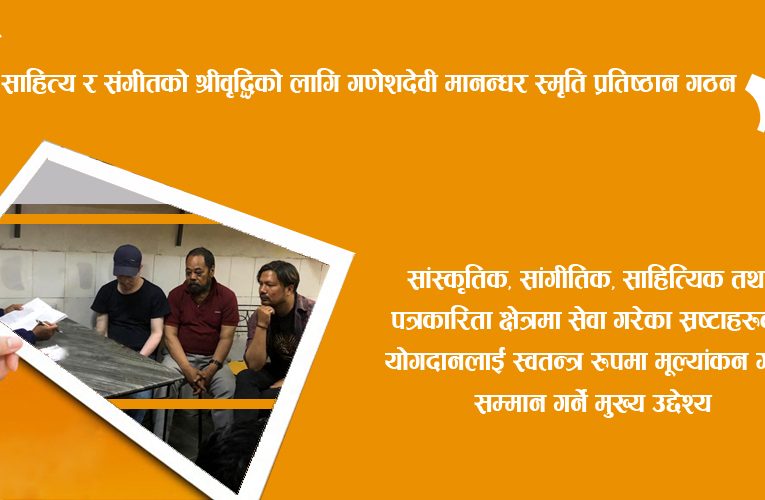 साहित्य र संगीतको श्रीवृद्धिको लागि गणेशदेवी  मानन्धर स्मृति प्रतिष्ठान गठन