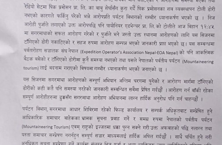 ढुक्क भएर सगरमाथा आरोहण गर्न आग्रह