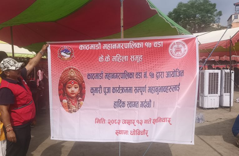 देशमा शान्ति र सद्भावको कामनासहित काठमाडौं वडा नं. १७ मा सामूहिक कुमारी पूजा