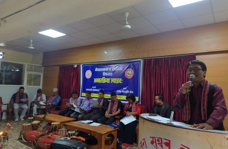 नेपालभाषा र नेपाललिपिको संरक्षण–संवर्द्धनमा सामूहिक प्रयास आवश्यक