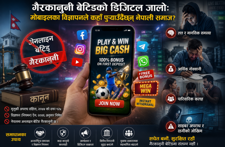 एक क्लिकमै जुवाको संसार: गैरकानुनी बेटिङ विज्ञापनको बढ्दो प्रभाव