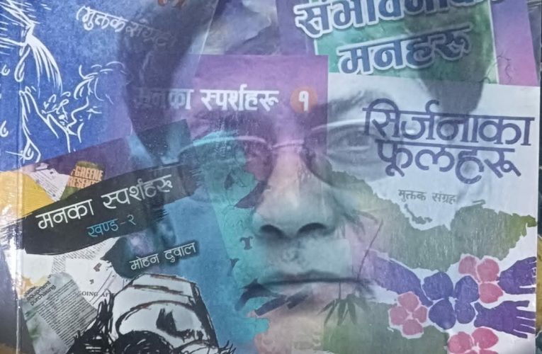 मुक्तकमा मोहन दुवाल ः युगीन चेतनाको दस्तावेज